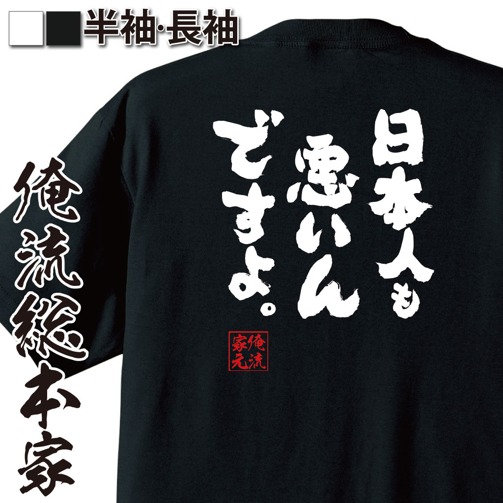 おもしろTシャツの俺流総本家|Tシャツ商品画像