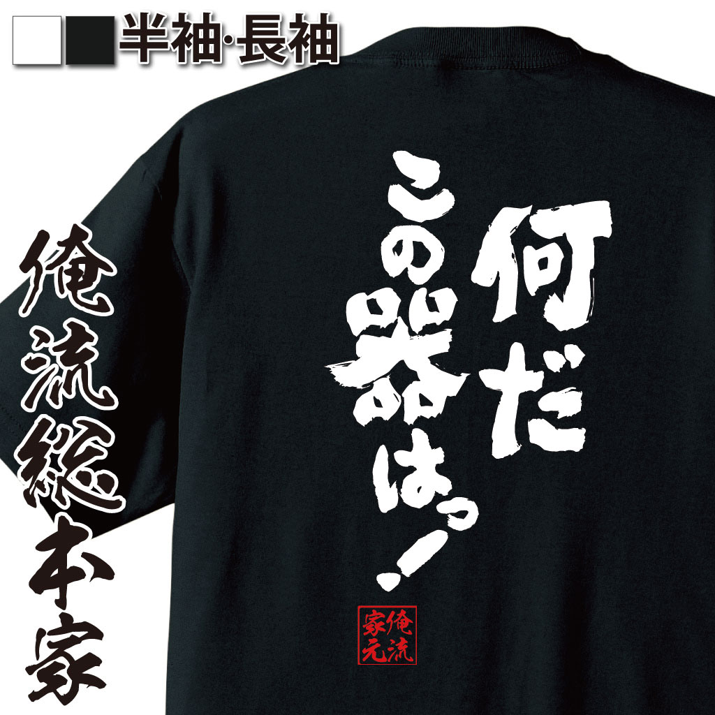 おもしろTシャツの俺流総本家|Tシャツ商品画像