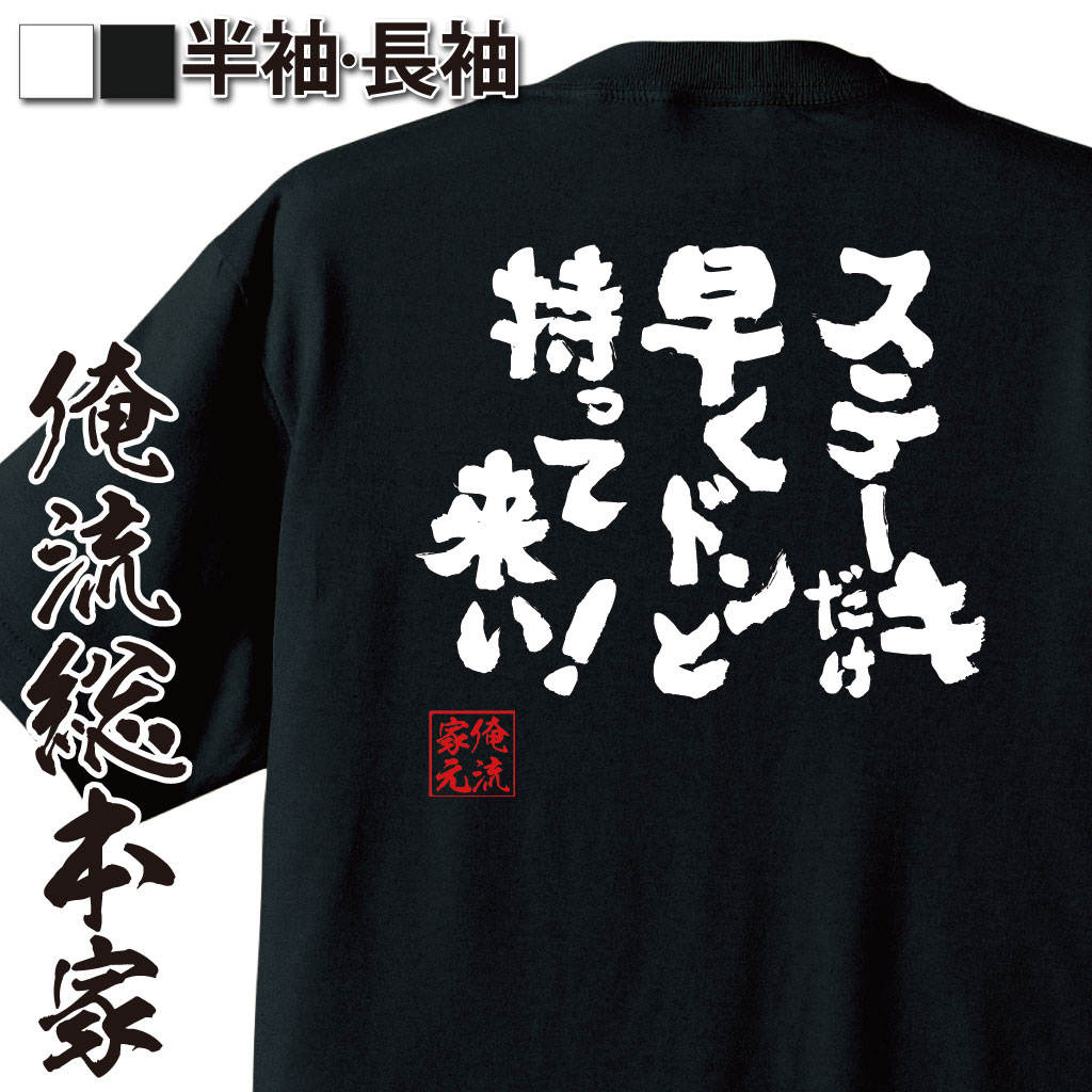おもしろTシャツの俺流総本家|Tシャツ商品画像