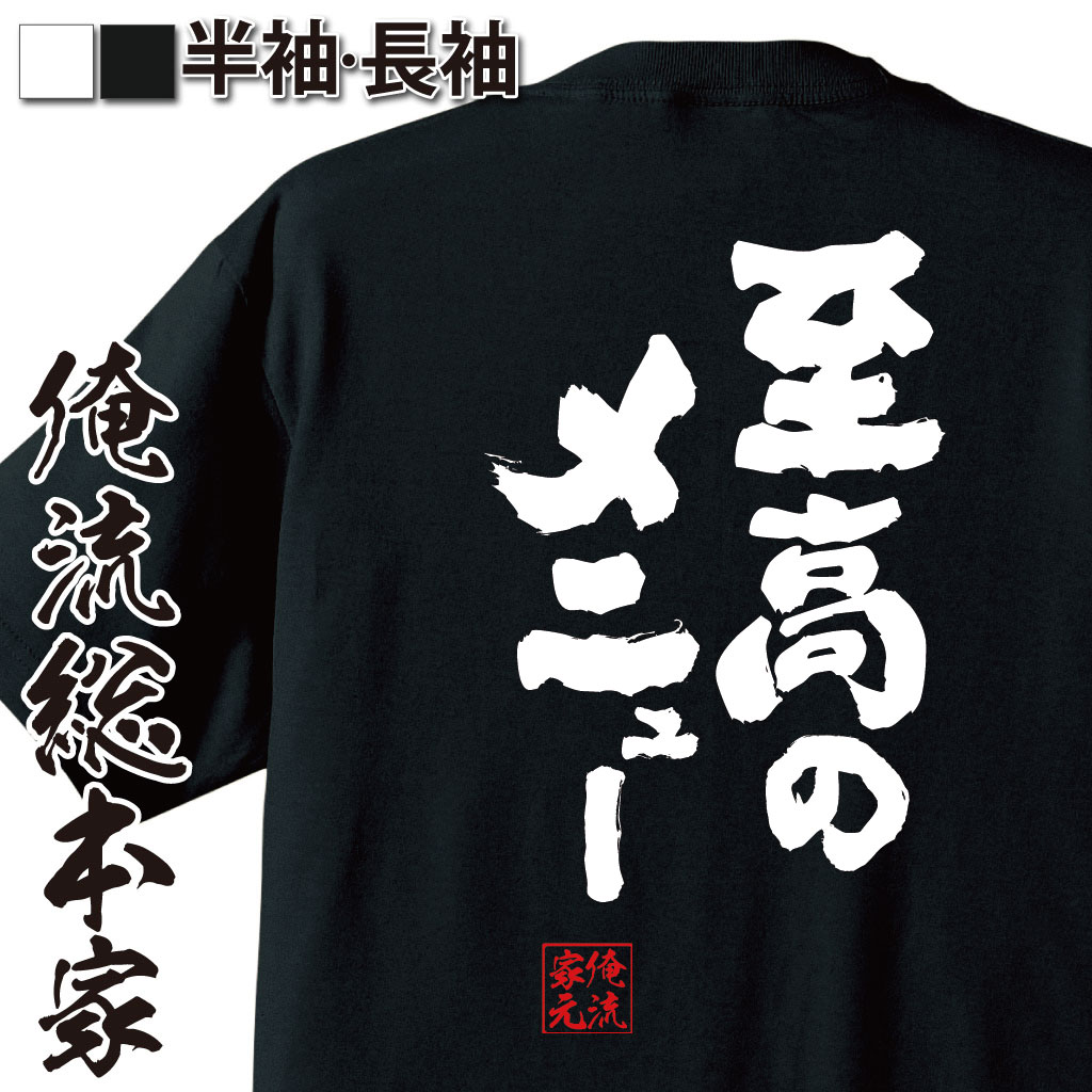 おもしろTシャツの俺流総本家|Tシャツ商品画像
