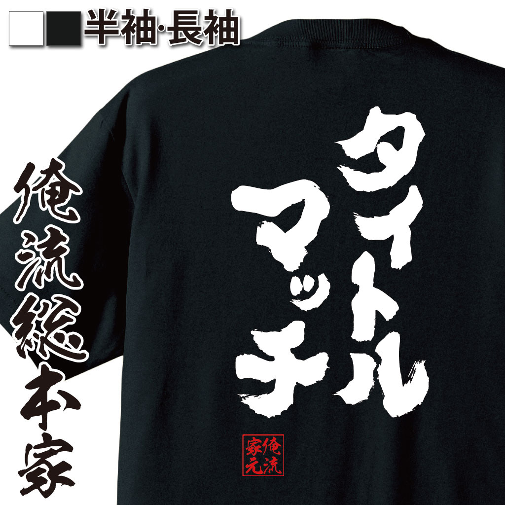 おもしろTシャツの俺流総本家|Tシャツ商品画像