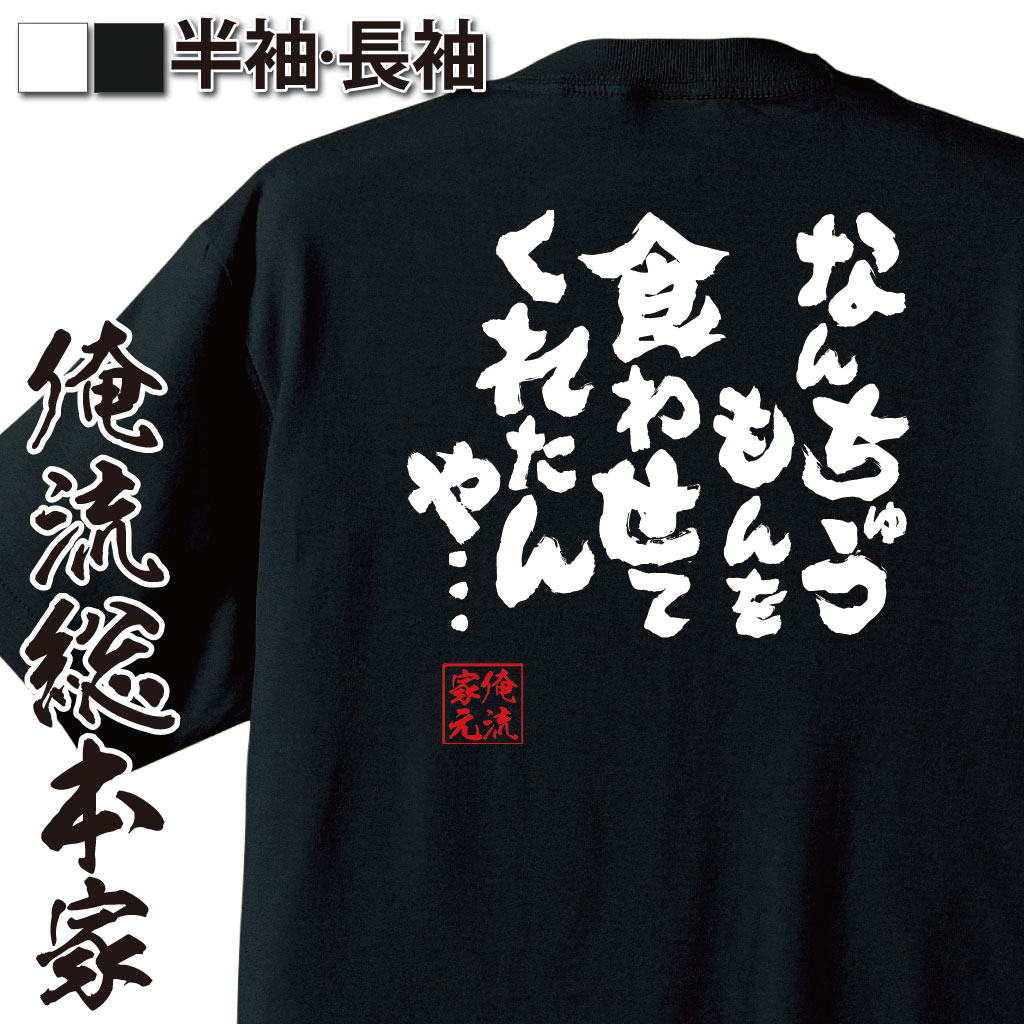 おもしろTシャツの俺流総本家|Tシャツ商品画像