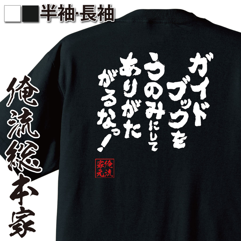 おもしろTシャツの俺流総本家|Tシャツ商品画像