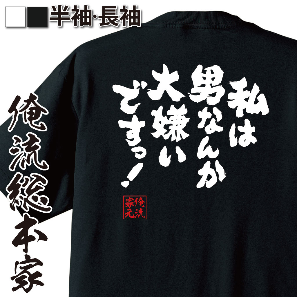 おもしろTシャツの俺流総本家|Tシャツ商品画像