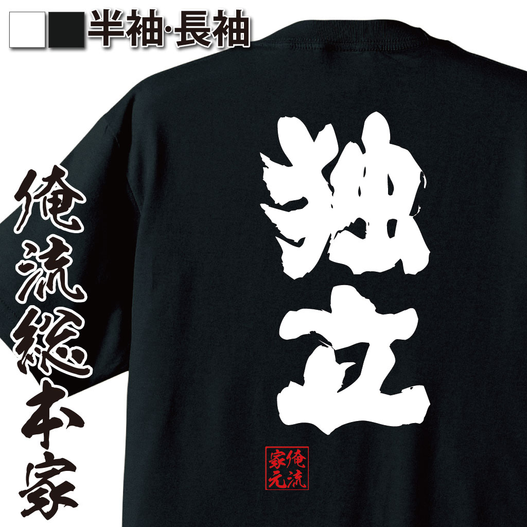 おもしろTシャツの俺流総本家|Tシャツ商品画像