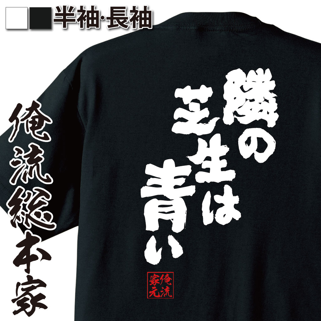 おもしろTシャツの俺流総本家|Tシャツ商品画像