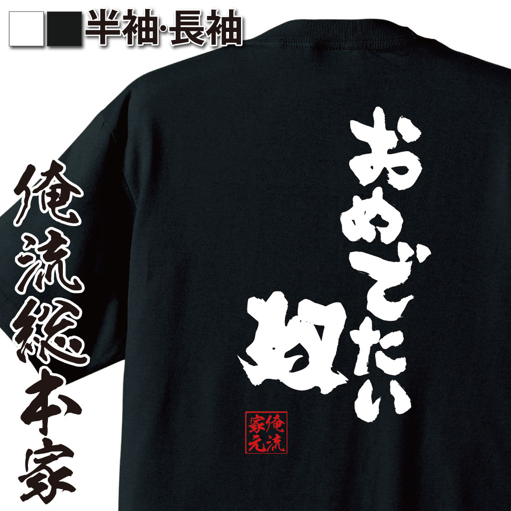 おもしろTシャツの俺流総本家|Tシャツ商品画像