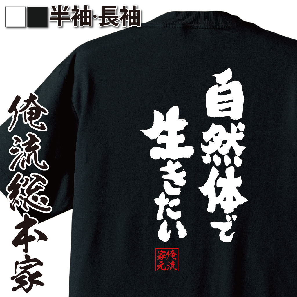 おもしろTシャツの俺流総本家|Tシャツ商品画像