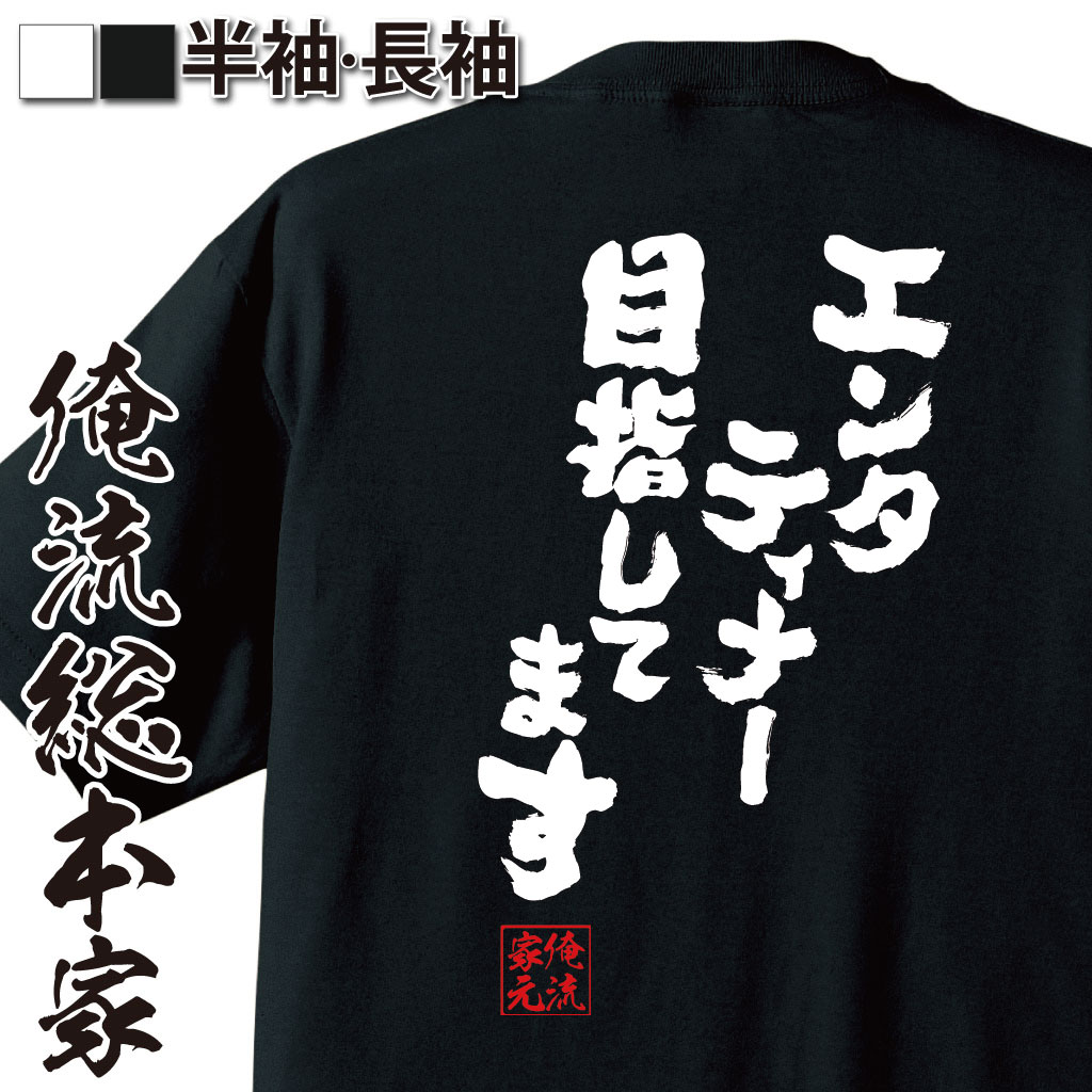 おもしろTシャツの俺流総本家|Tシャツ商品画像