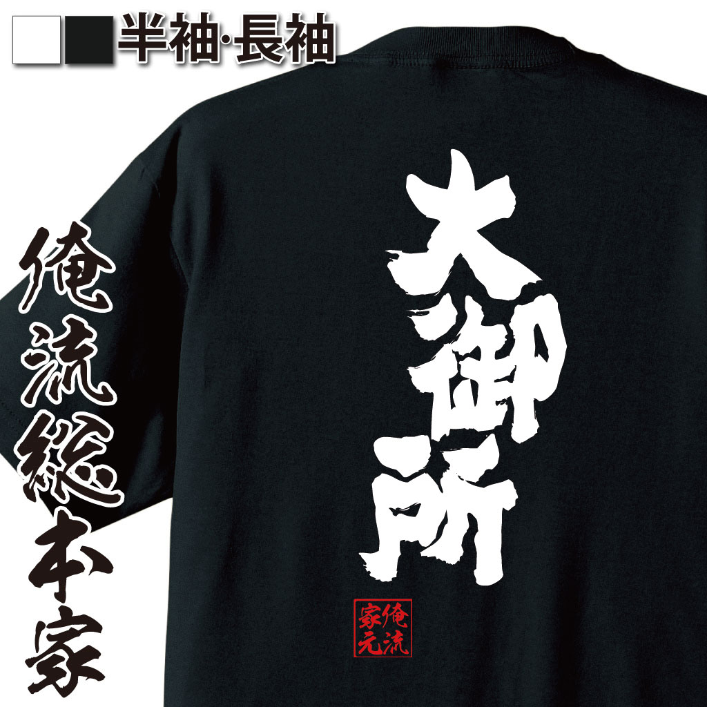おもしろTシャツの俺流総本家|Tシャツ商品画像