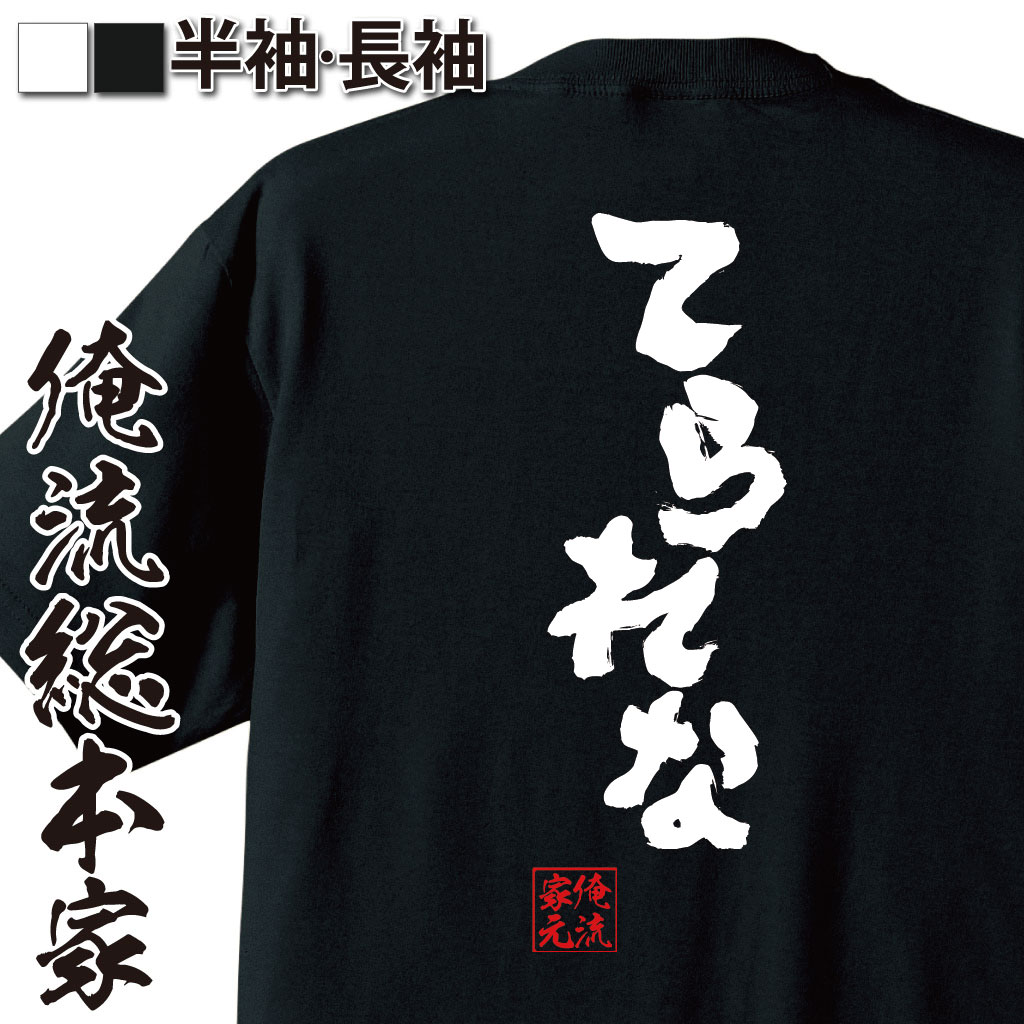 おもしろTシャツの俺流総本家|Tシャツ商品画像