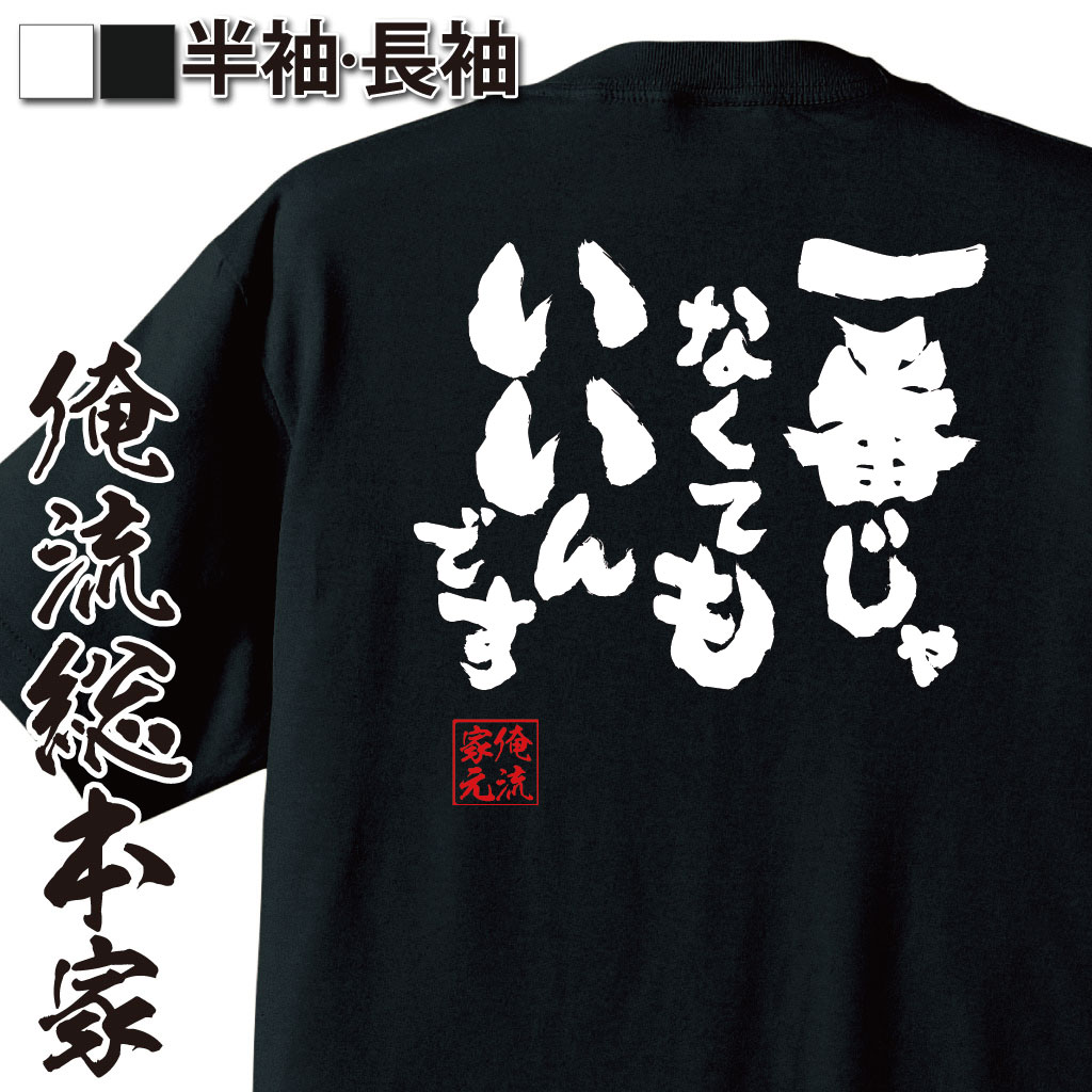 おもしろTシャツの俺流総本家|Tシャツ商品画像