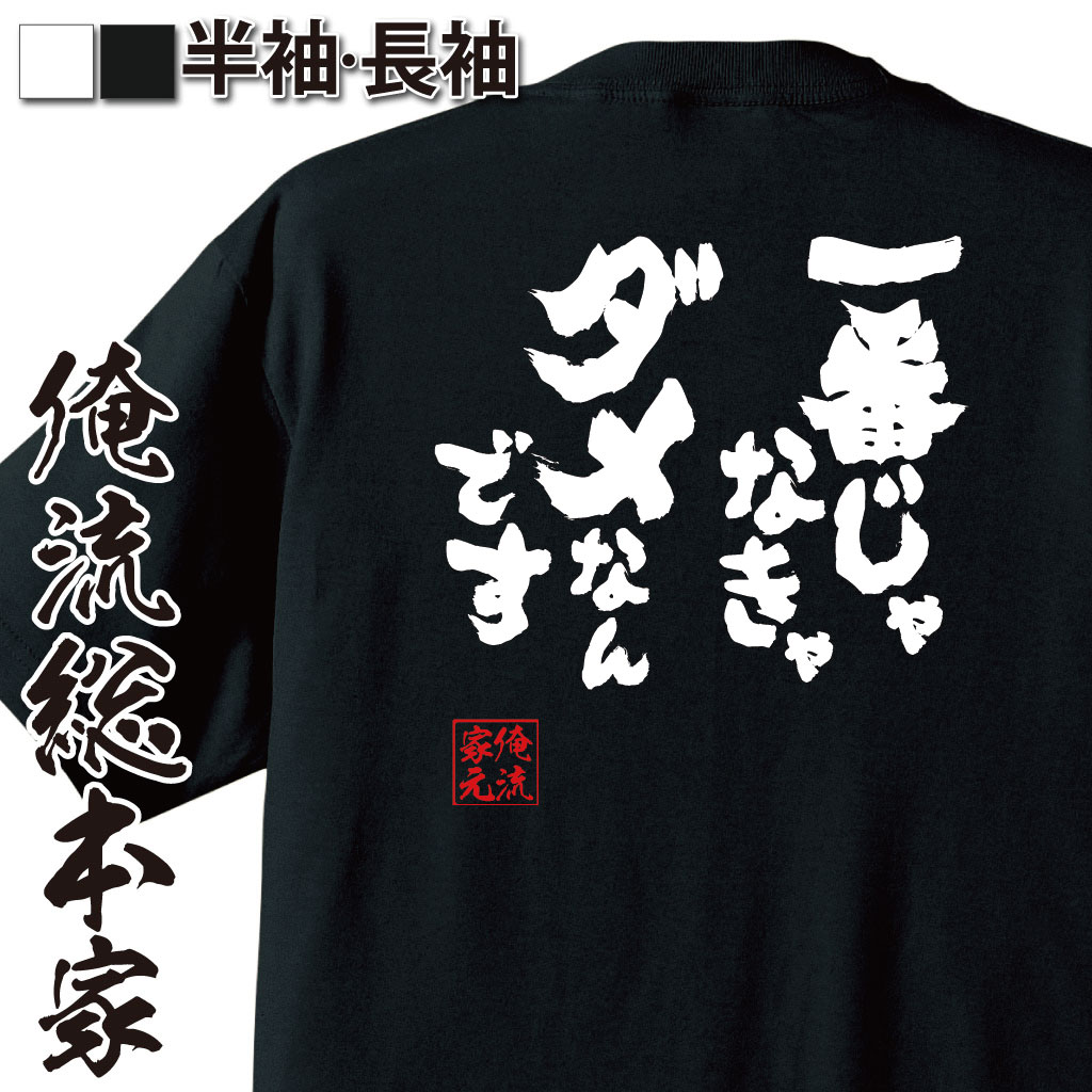 おもしろTシャツの俺流総本家|Tシャツ商品画像