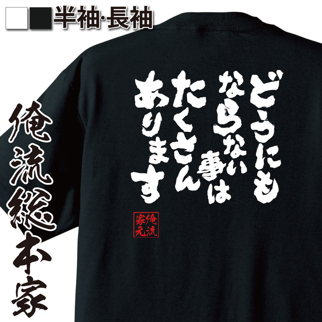 おもしろTシャツの俺流総本家|Tシャツ商品画像