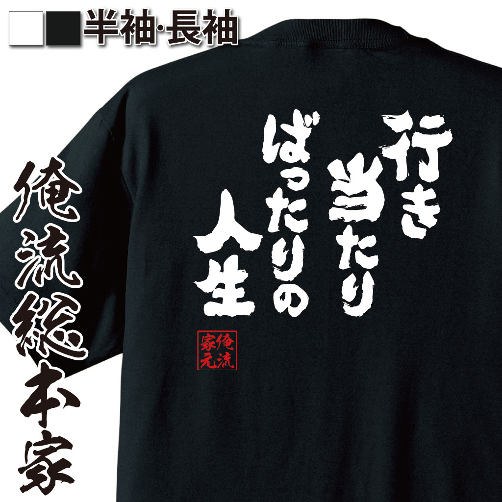 おもしろTシャツの俺流総本家|Tシャツ商品画像
