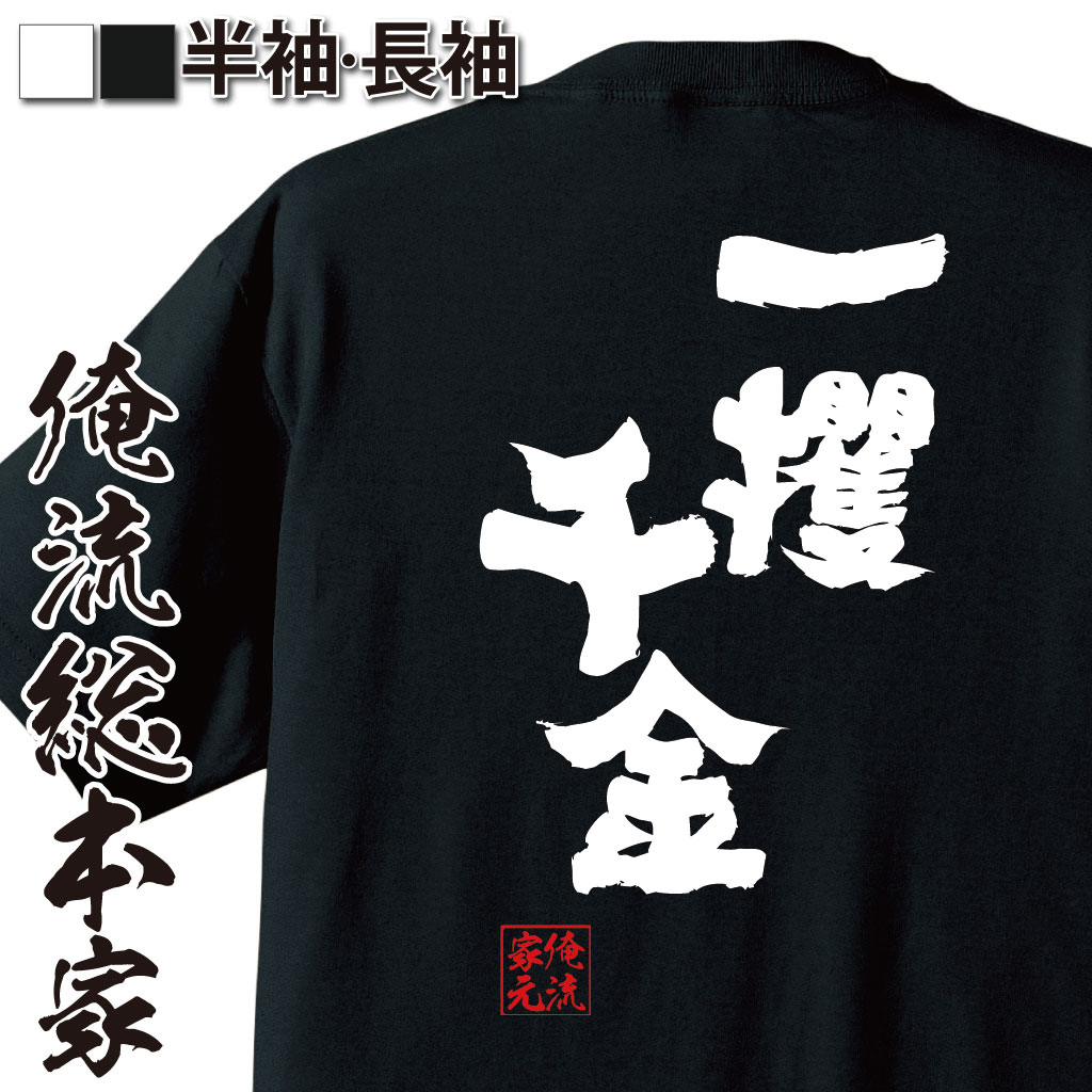 おもしろTシャツの俺流総本家|Tシャツ商品画像