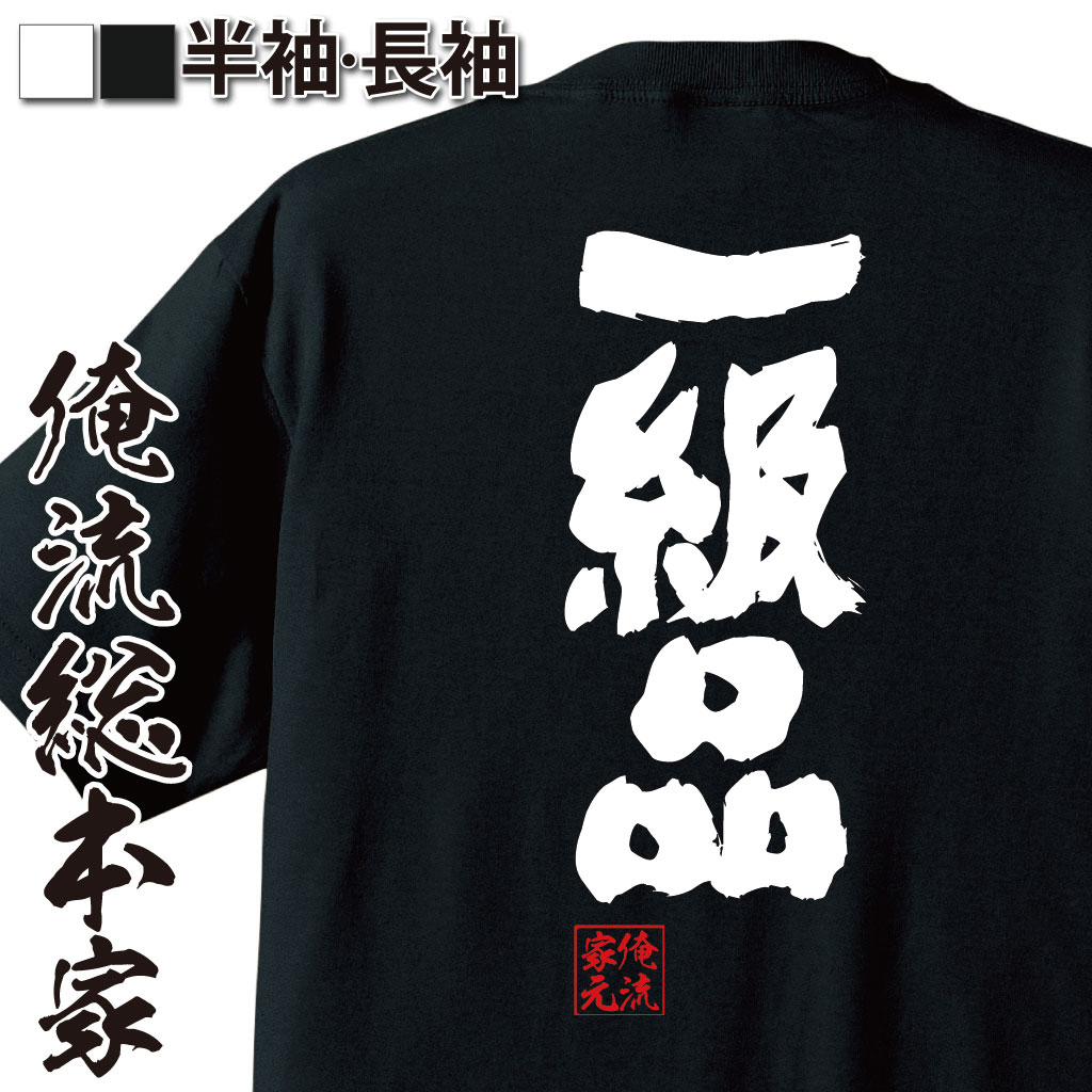 おもしろTシャツの俺流総本家|Tシャツ商品画像