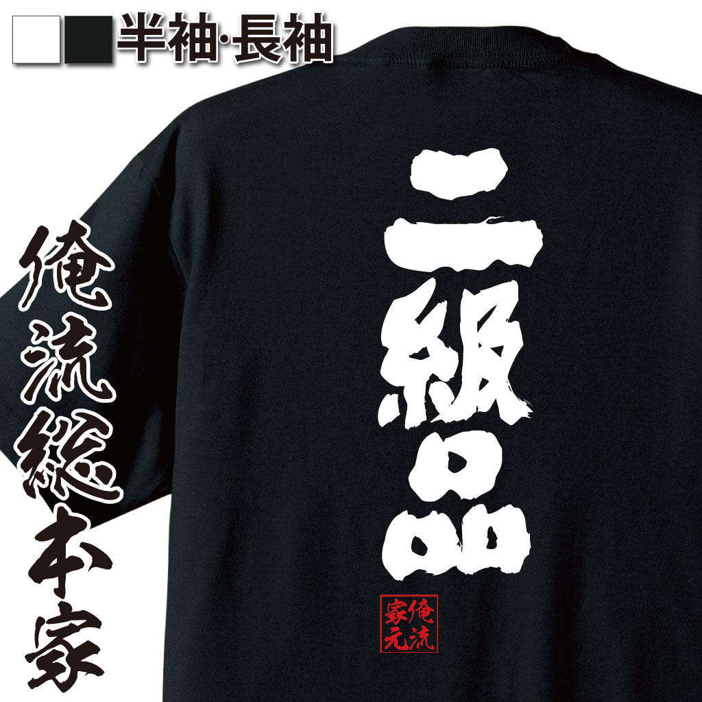 おもしろTシャツの俺流総本家|Tシャツ商品画像