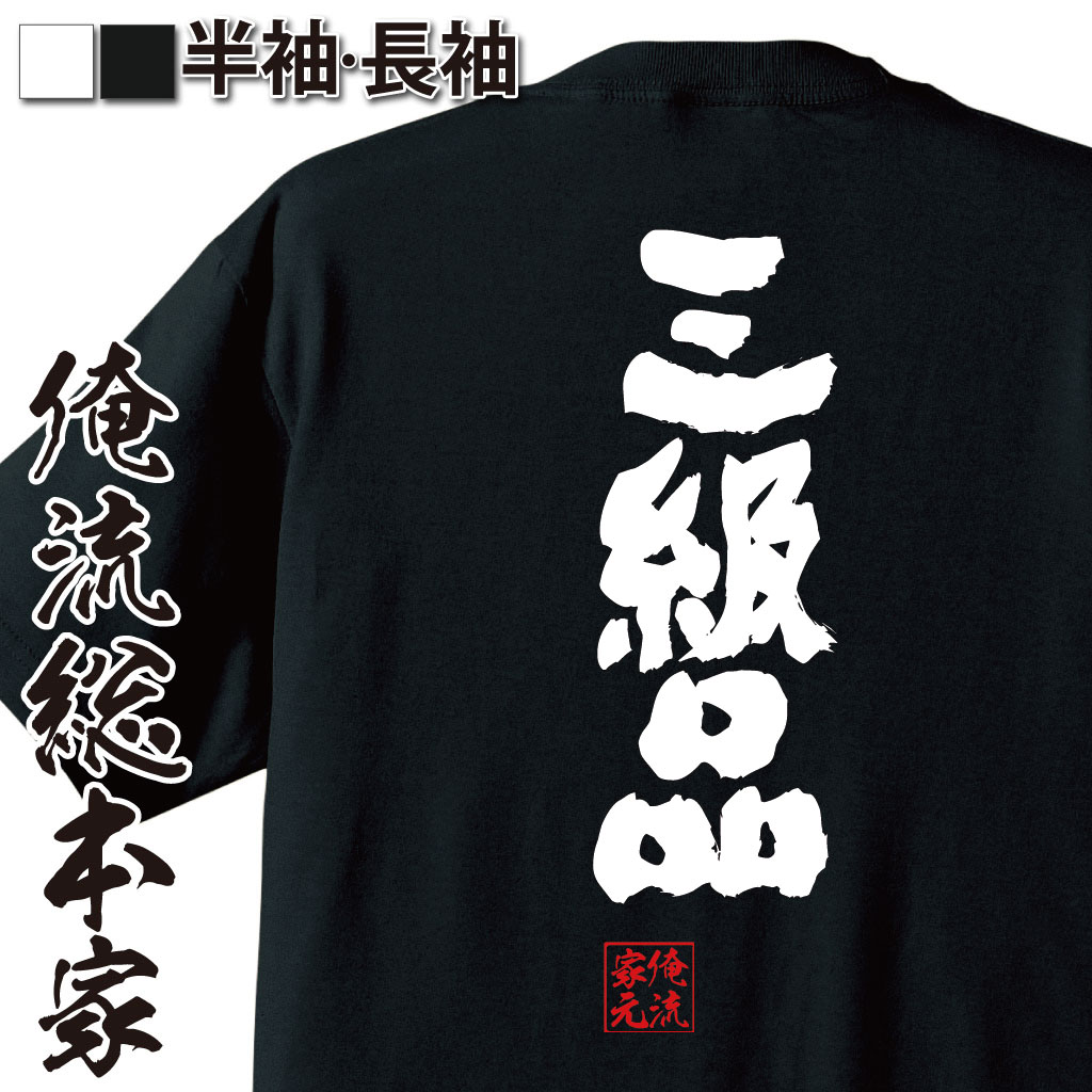 おもしろTシャツの俺流総本家|Tシャツ商品画像