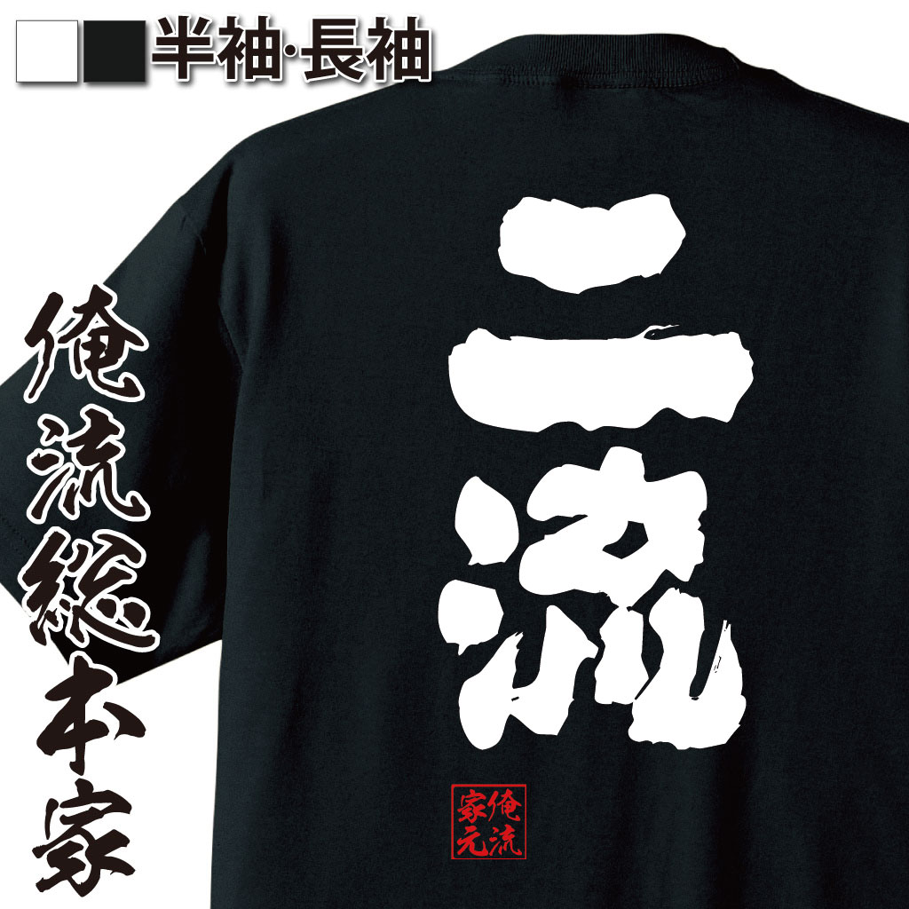 おもしろTシャツの俺流総本家|Tシャツ商品画像
