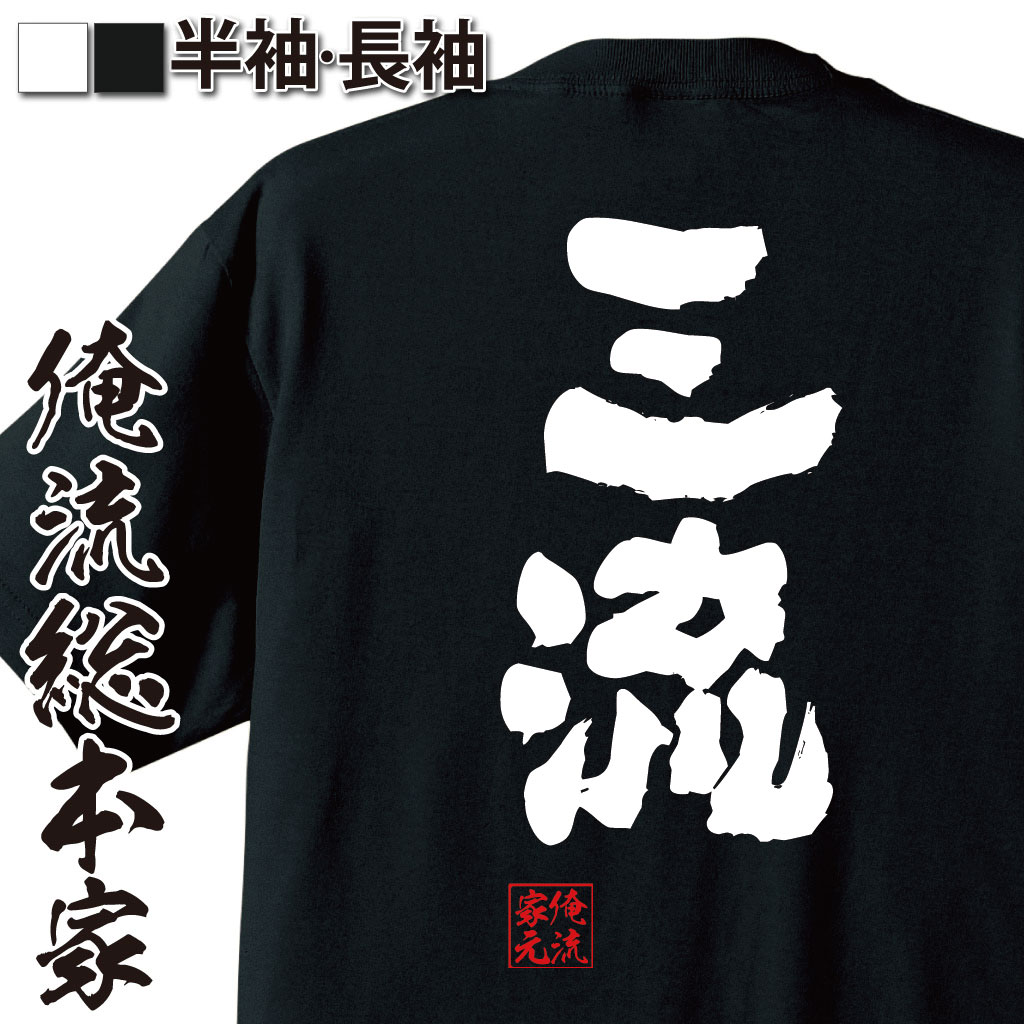 おもしろTシャツの俺流総本家|Tシャツ商品画像