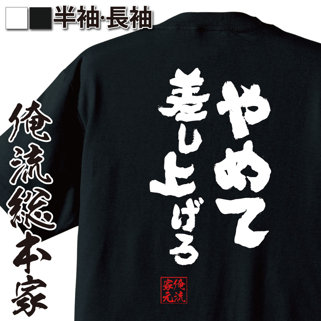 おもしろTシャツの俺流総本家|Tシャツ商品画像