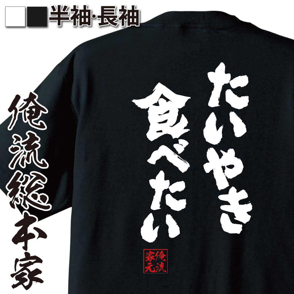 おもしろTシャツの俺流総本家|Tシャツ商品画像