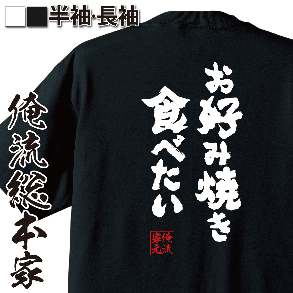 おもしろTシャツの俺流総本家|Tシャツ商品画像