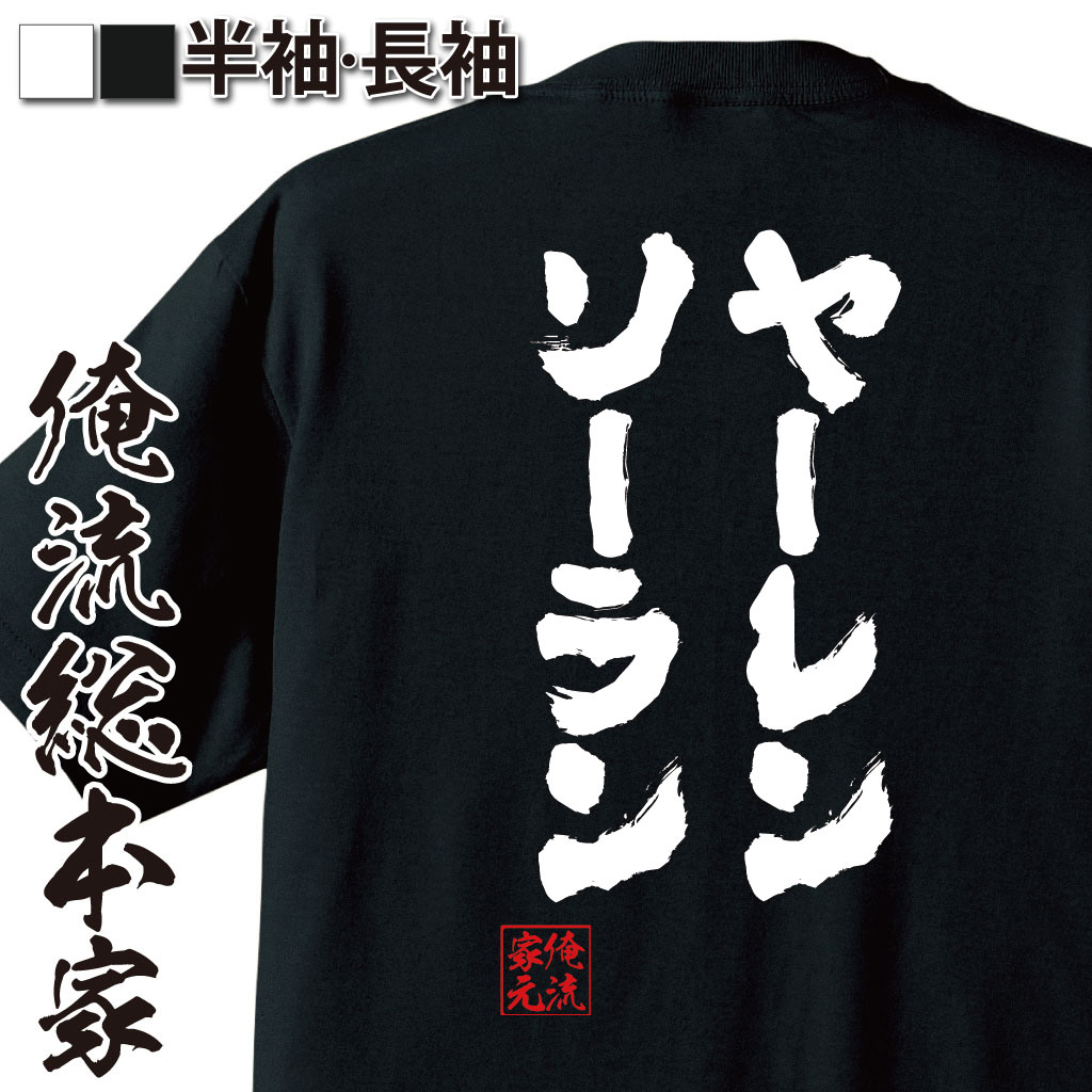 おもしろTシャツの俺流総本家|Tシャツ商品画像