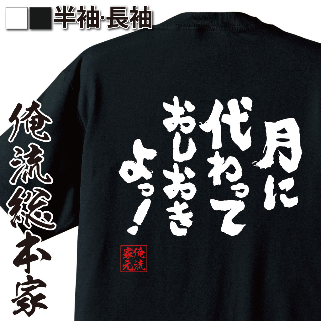 おもしろTシャツの俺流総本家|Tシャツ商品画像