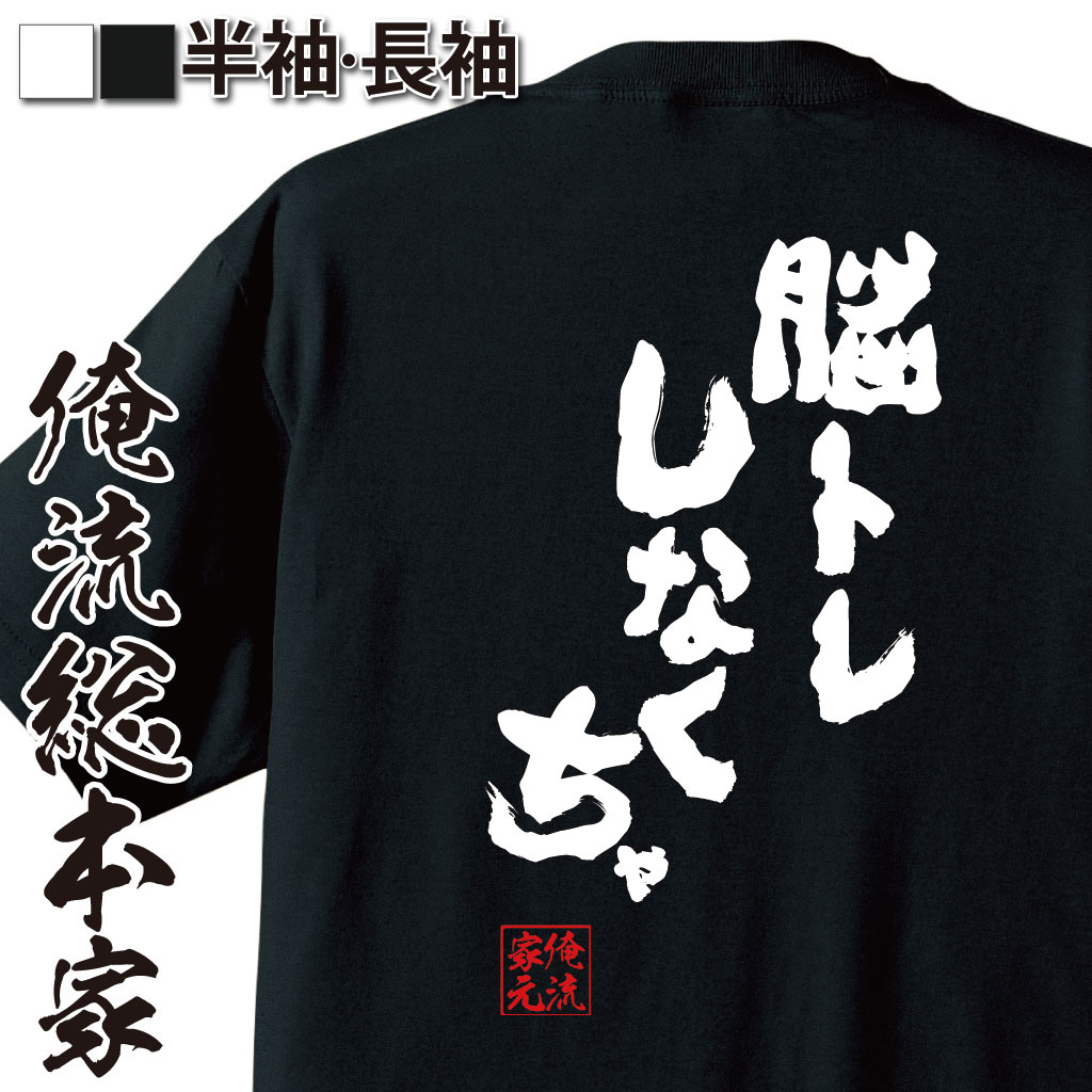 おもしろTシャツの俺流総本家|Tシャツ商品画像