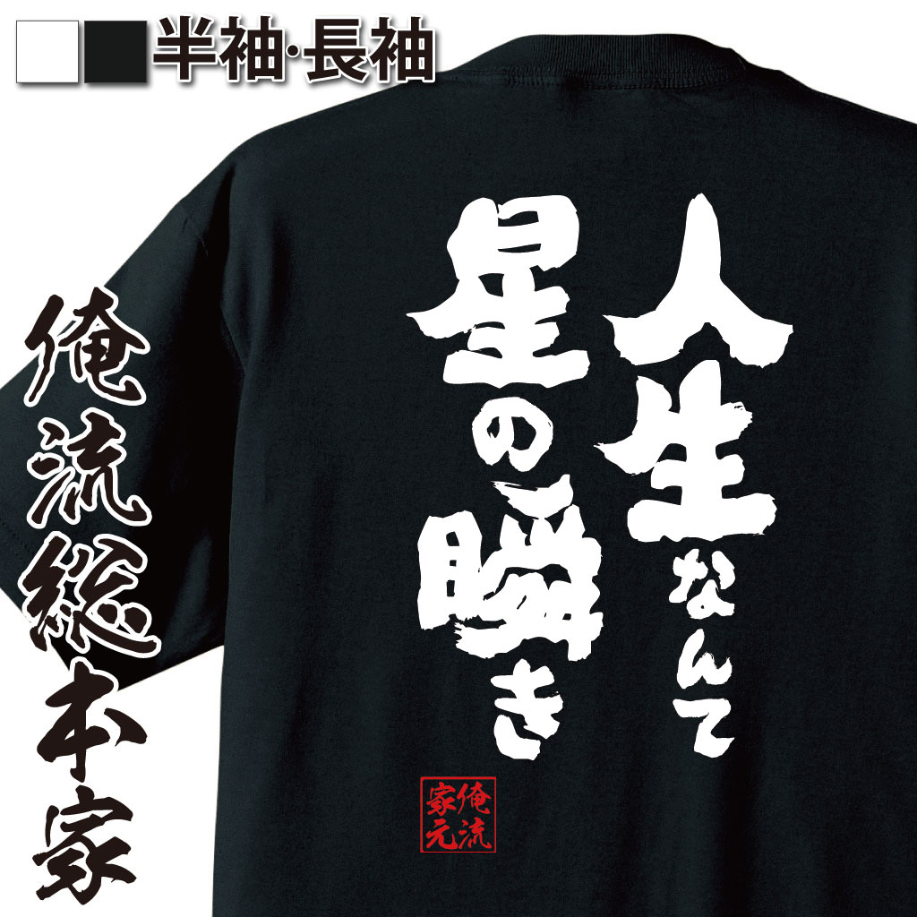 おもしろTシャツの俺流総本家|Tシャツ商品画像