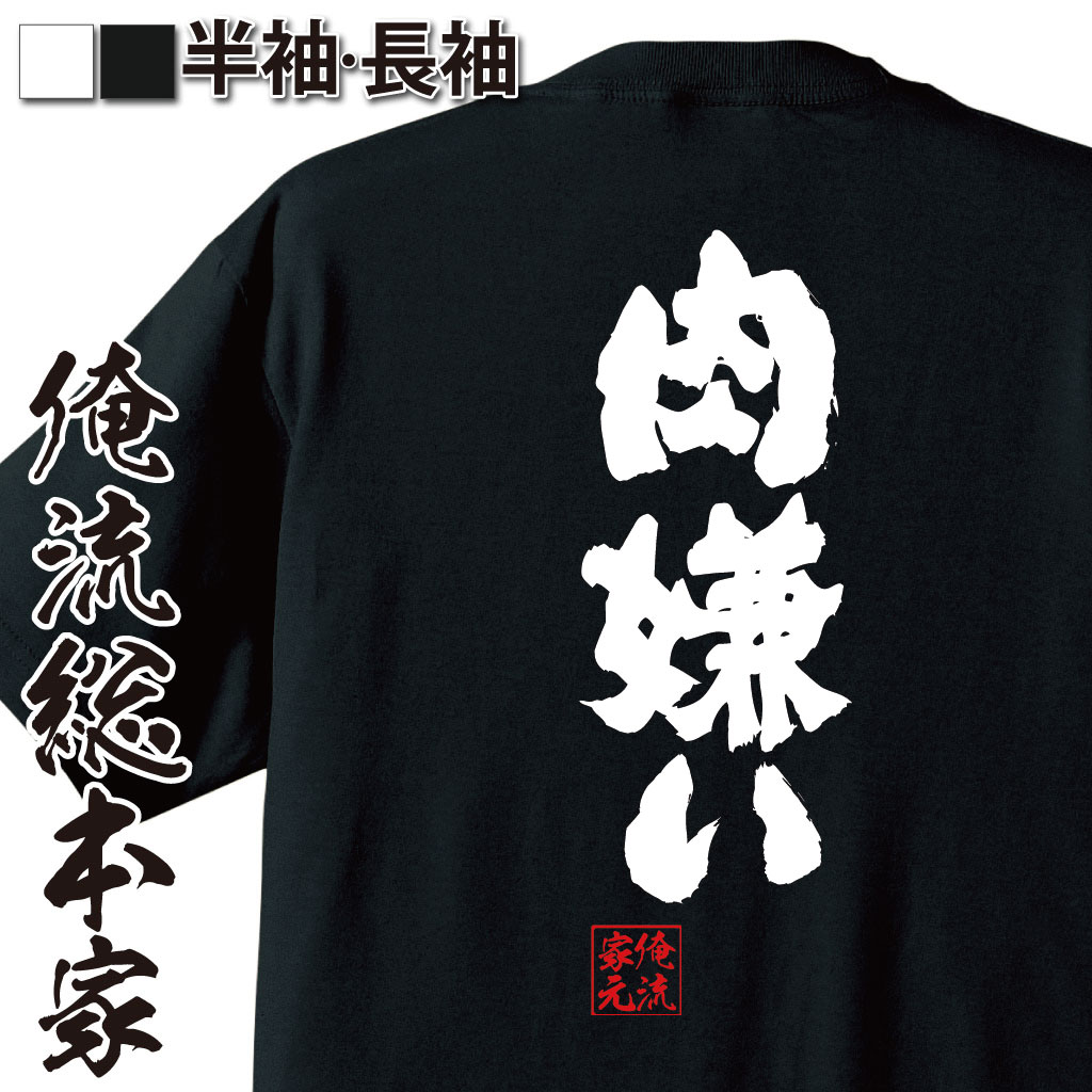 おもしろTシャツの俺流総本家|Tシャツ商品画像