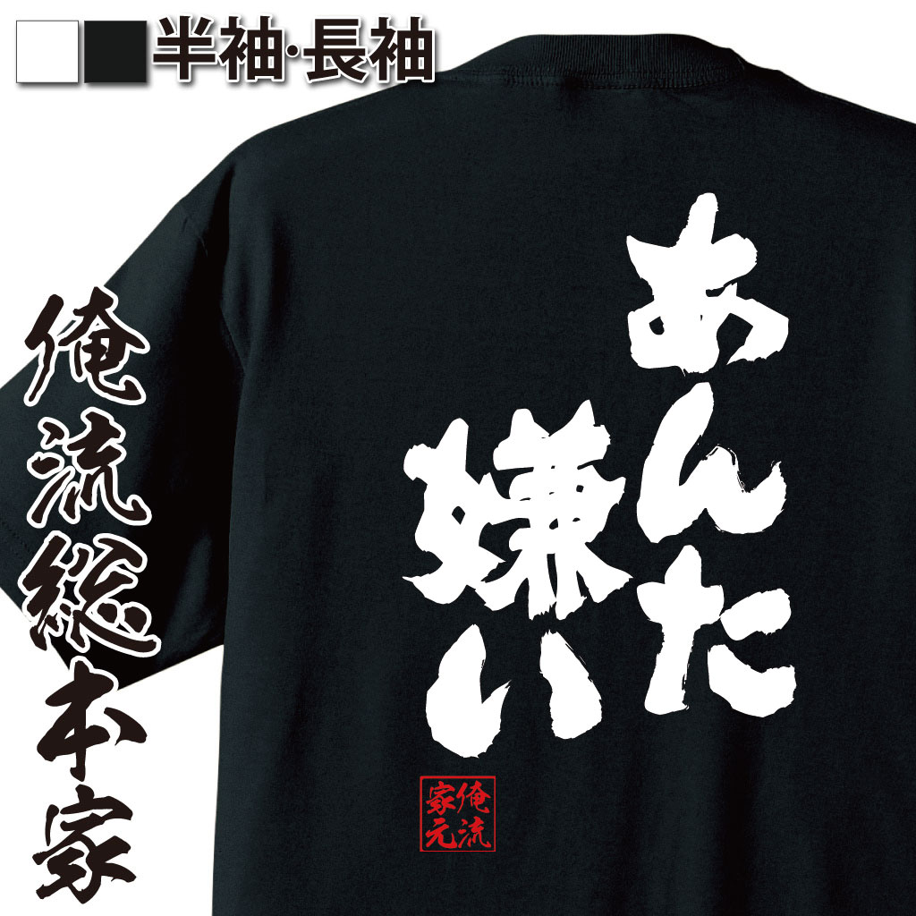 おもしろTシャツの俺流総本家|Tシャツ商品画像