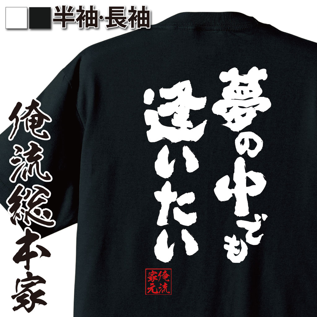 おもしろTシャツの俺流総本家|Tシャツ商品画像