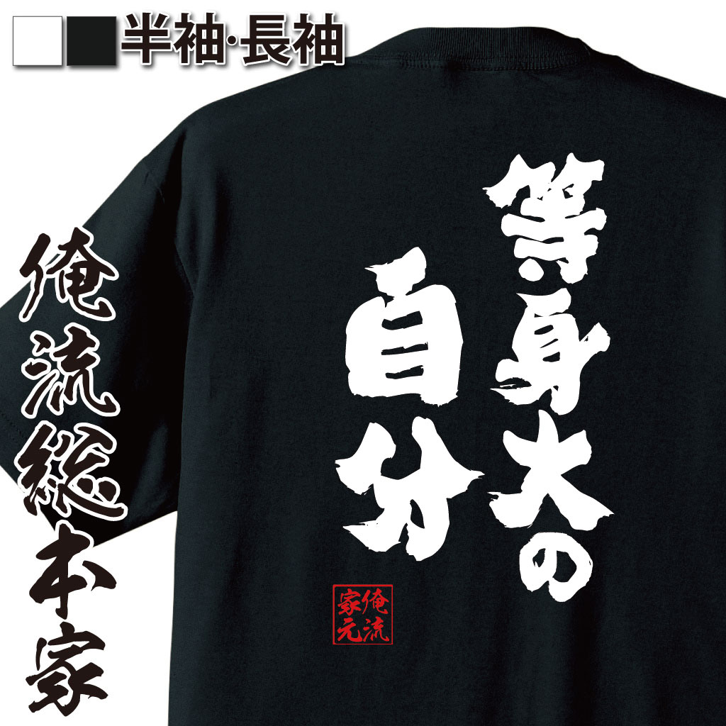 おもしろTシャツの俺流総本家|Tシャツ商品画像