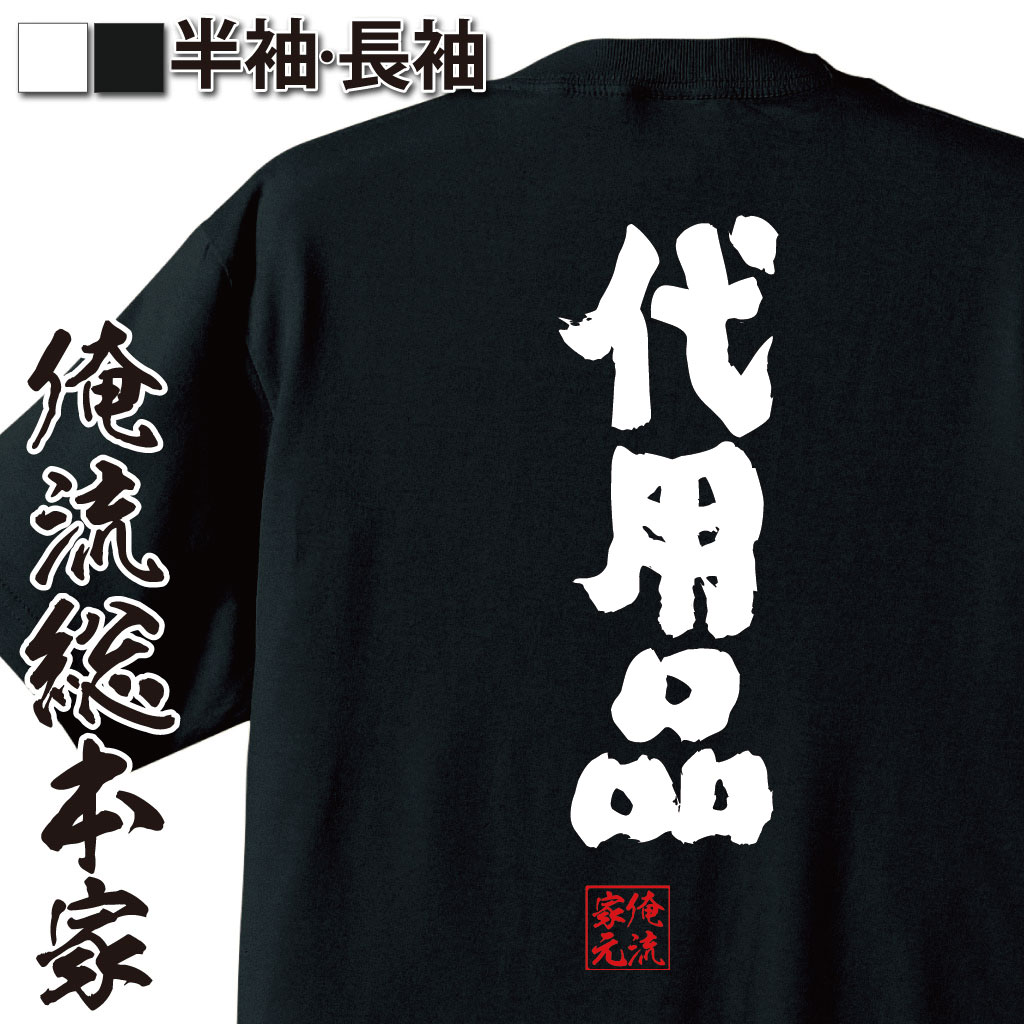 おもしろTシャツの俺流総本家|Tシャツ商品画像