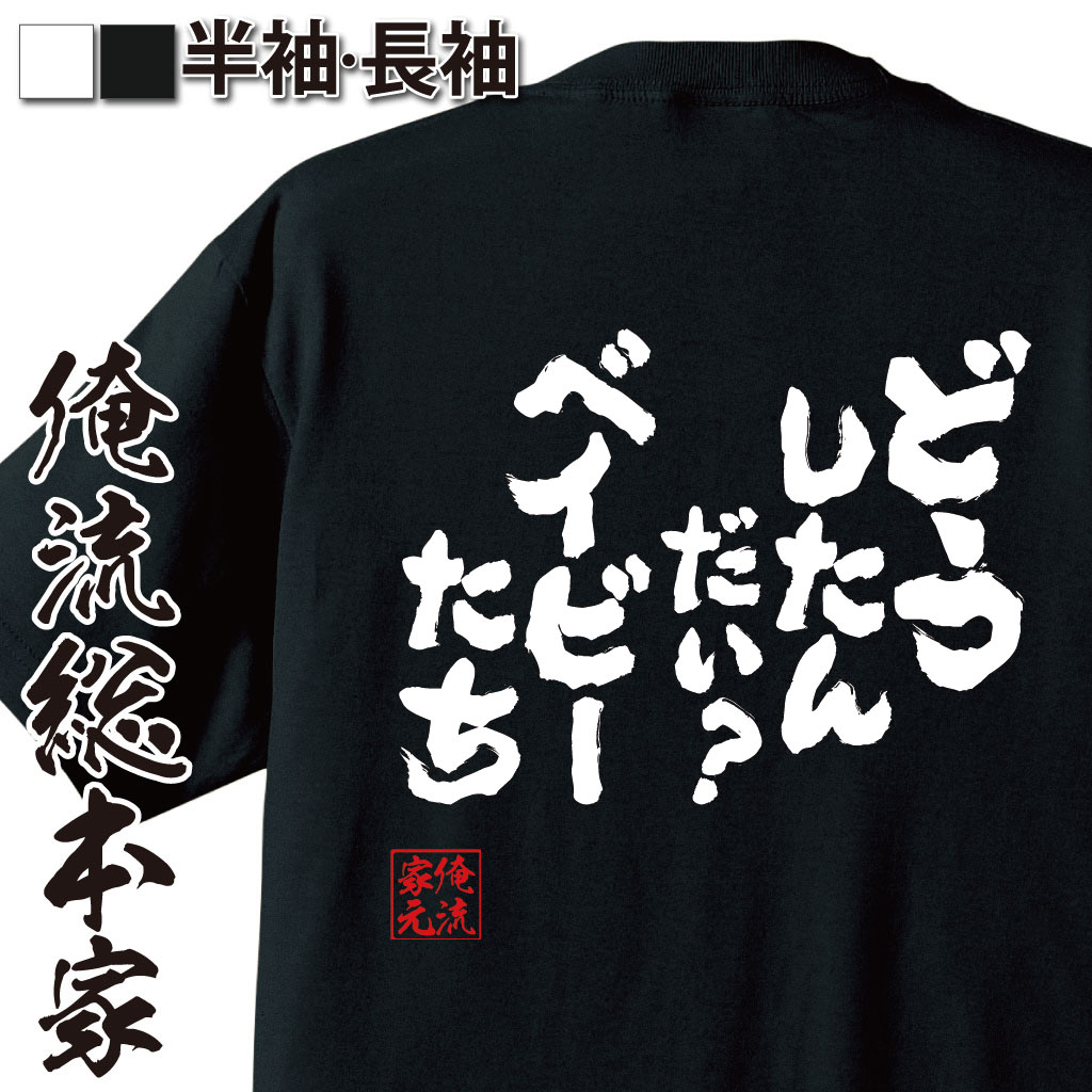 おもしろTシャツの俺流総本家|Tシャツ商品画像