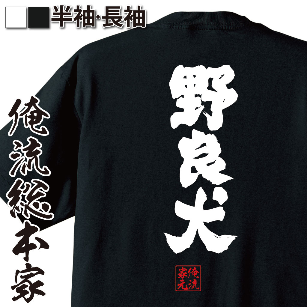 おもしろTシャツの俺流総本家|Tシャツ商品画像