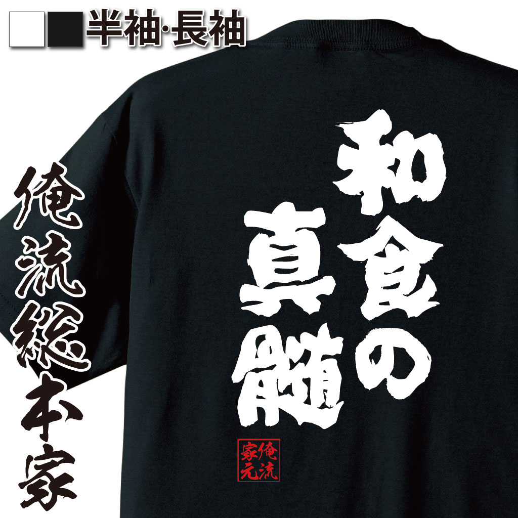 おもしろTシャツの俺流総本家|Tシャツ商品画像