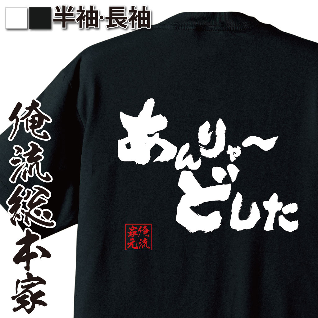 おもしろTシャツの俺流総本家|Tシャツ商品画像