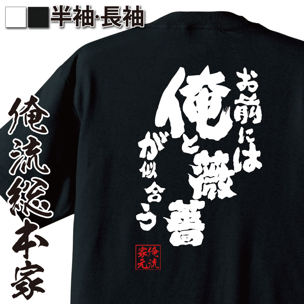 おもしろTシャツの俺流総本家|Tシャツ商品画像