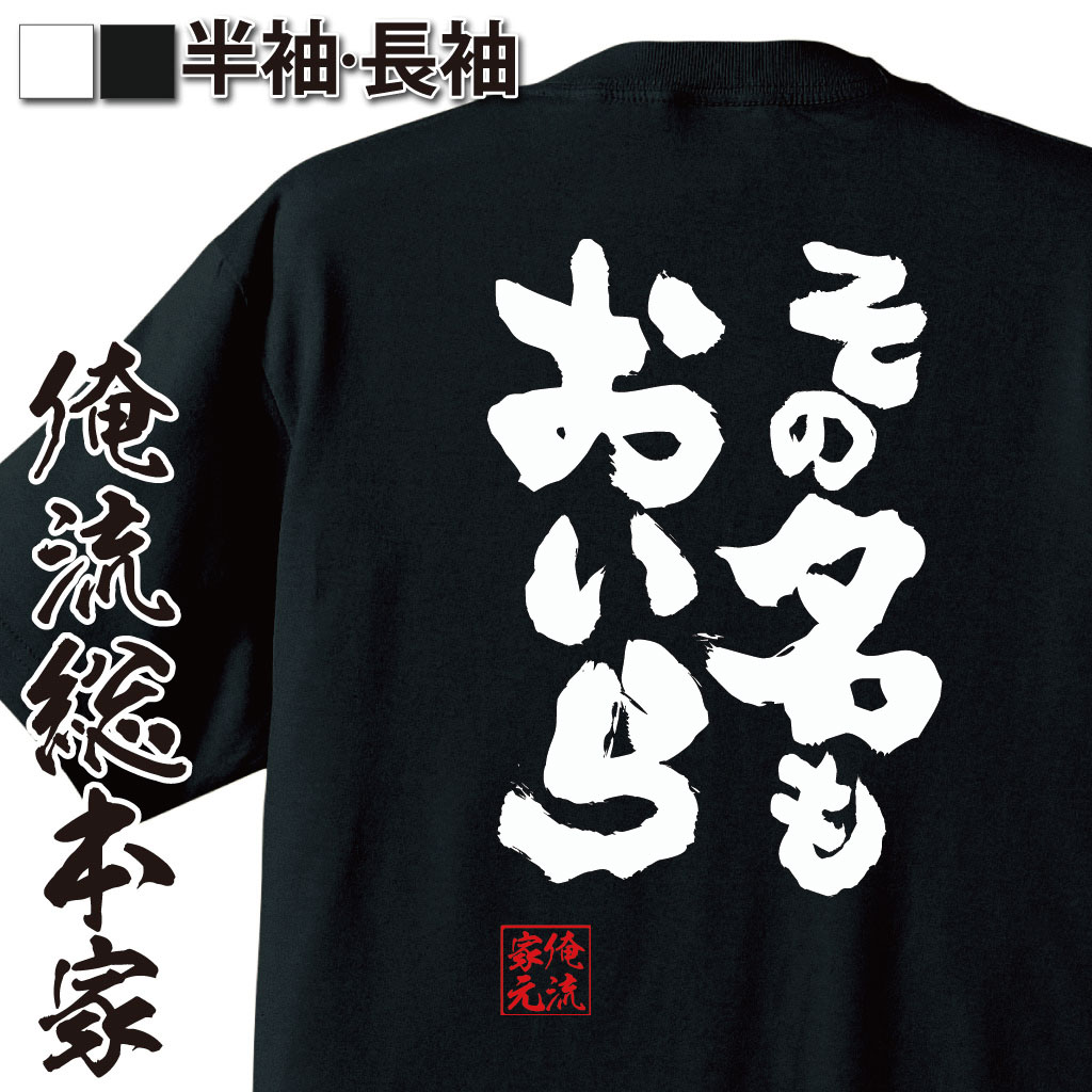 おもしろTシャツの俺流総本家|Tシャツ商品画像