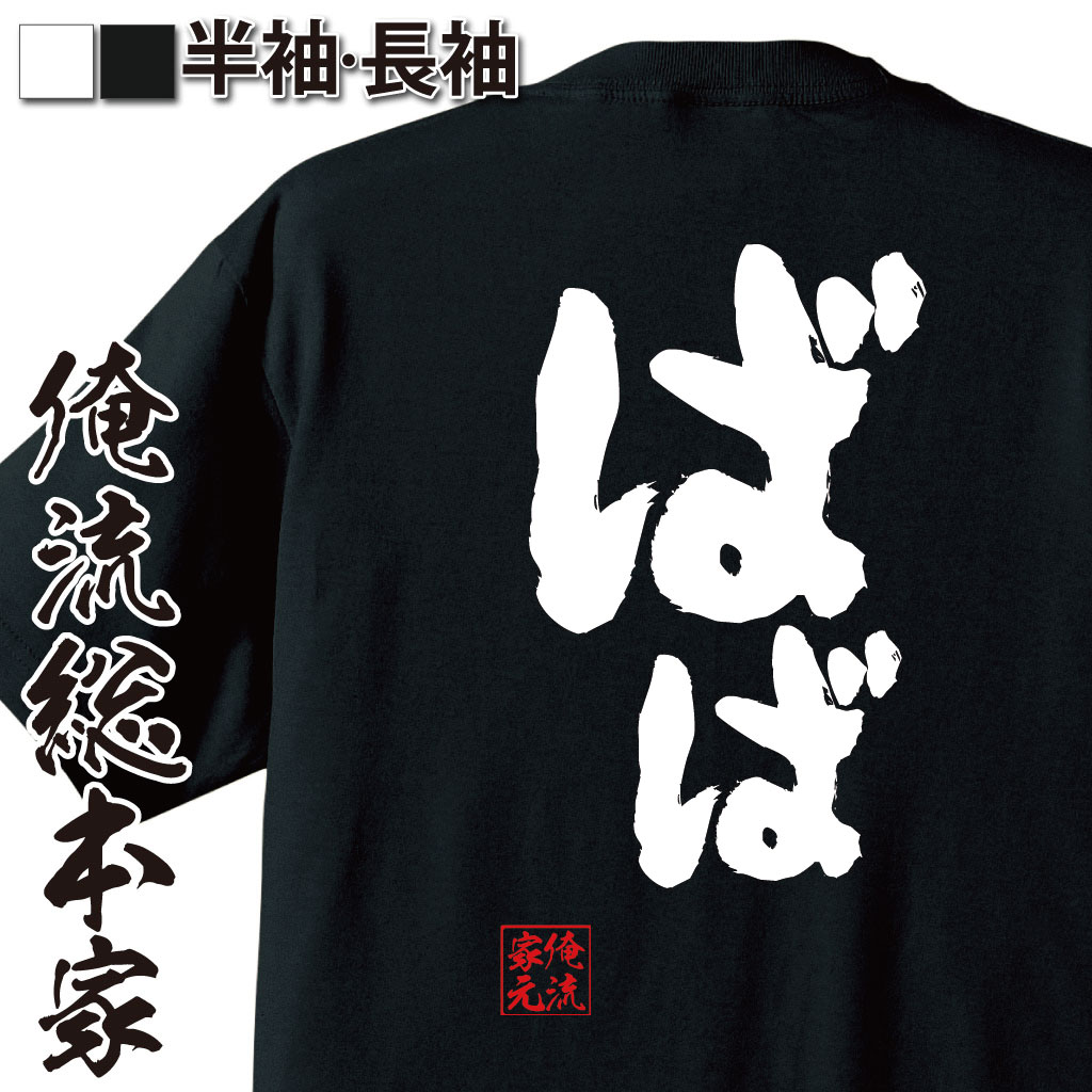 おもしろTシャツの俺流総本家|Tシャツ商品画像