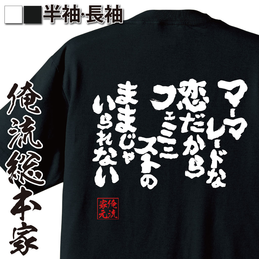 おもしろTシャツの俺流総本家|Tシャツ商品画像