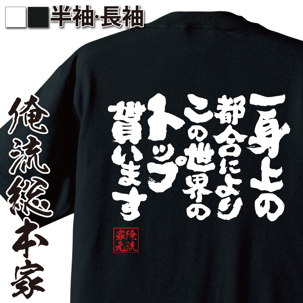おもしろTシャツの俺流総本家|Tシャツ商品画像