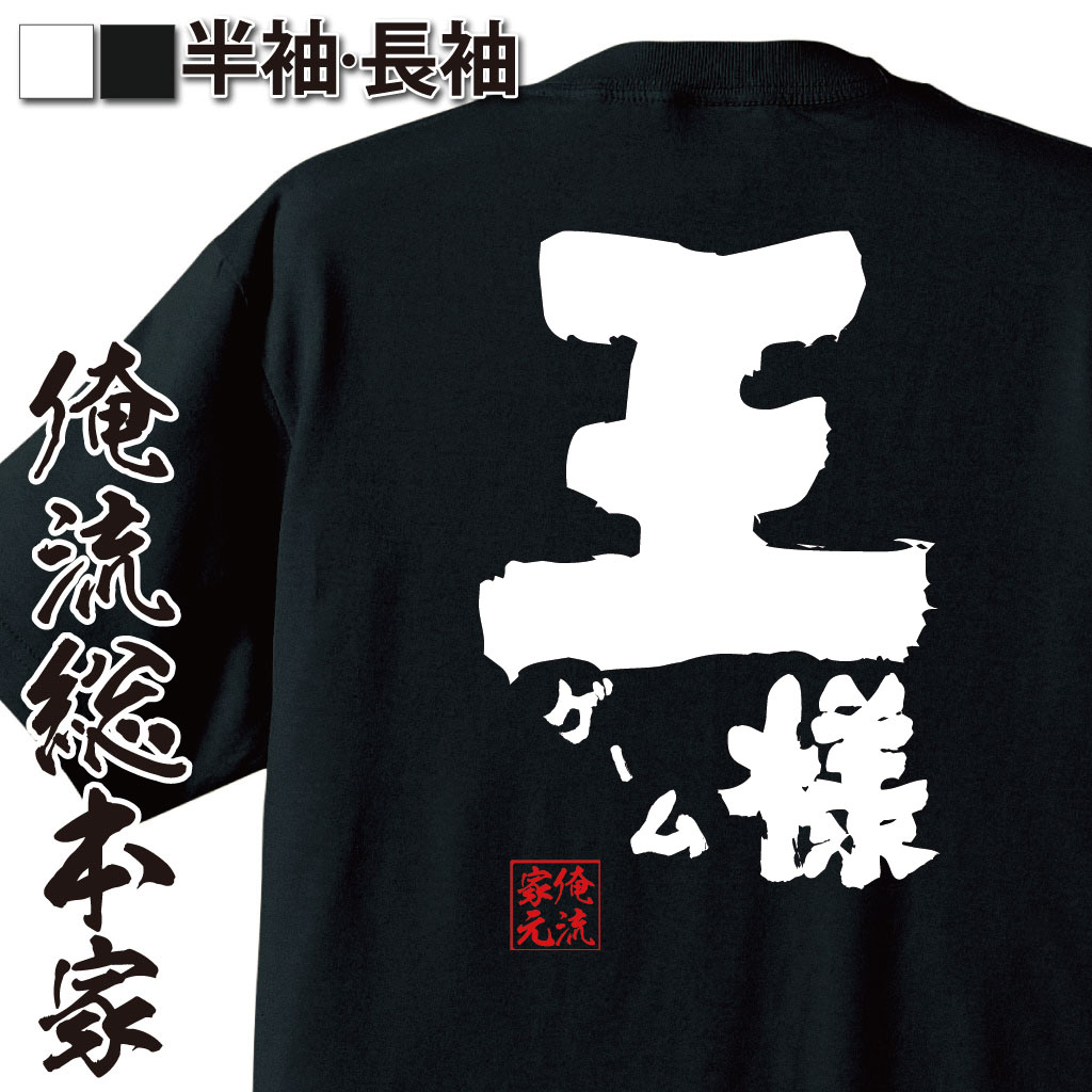 おもしろTシャツの俺流総本家|Tシャツ商品画像