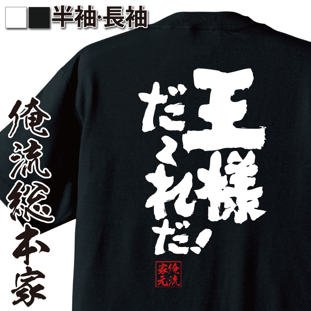 おもしろTシャツの俺流総本家|Tシャツ商品画像