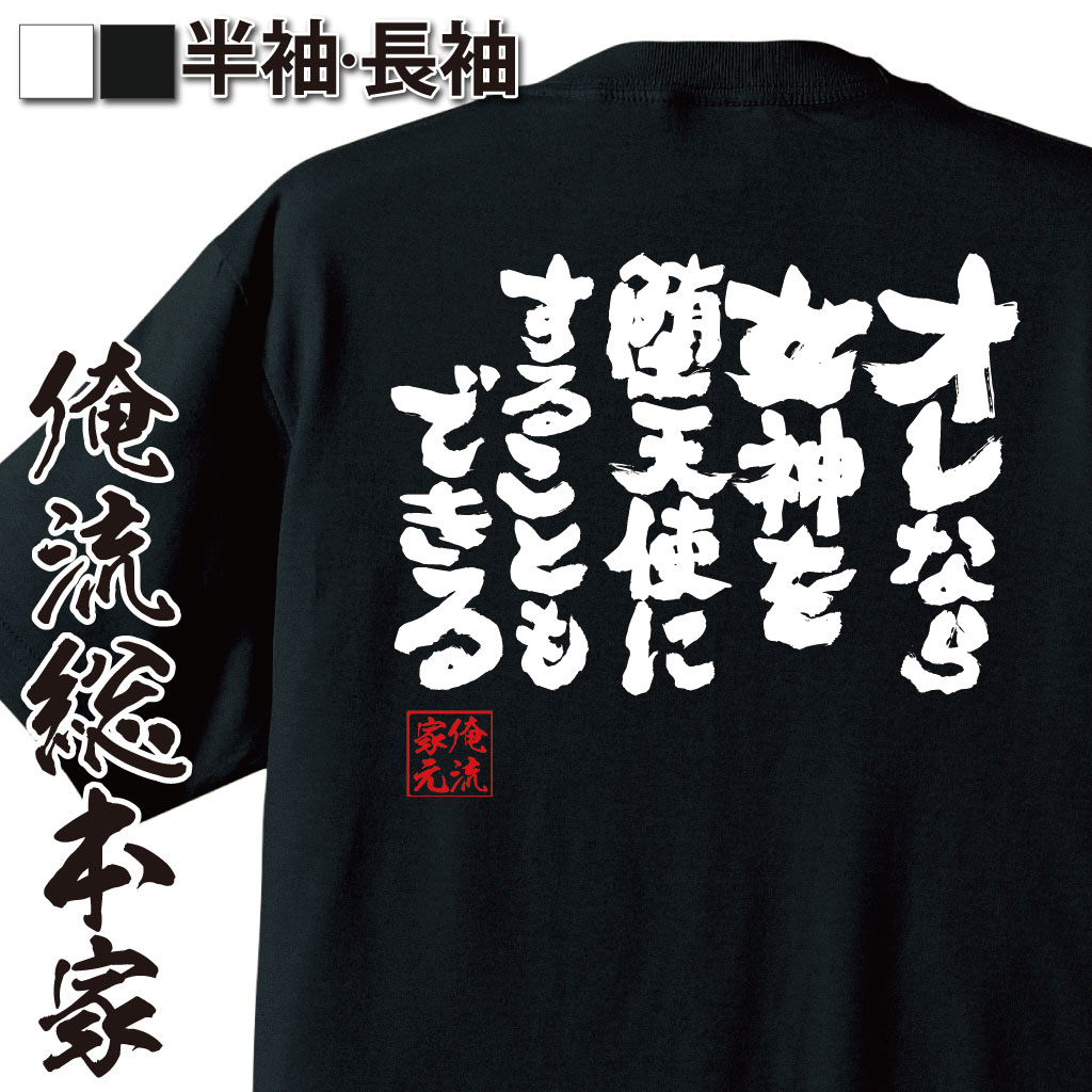 おもしろTシャツの俺流総本家|Tシャツ商品画像