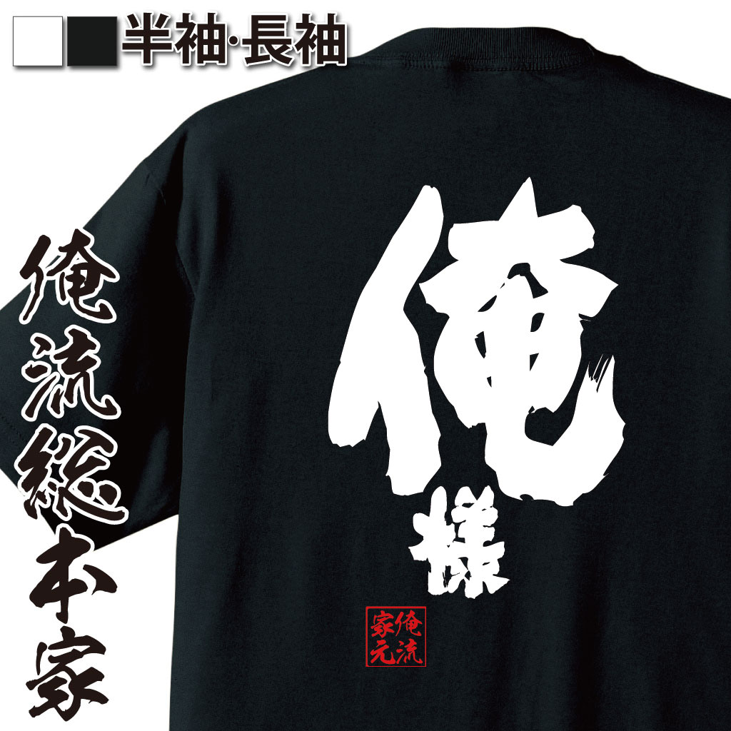 おもしろTシャツの俺流総本家|Tシャツ商品画像